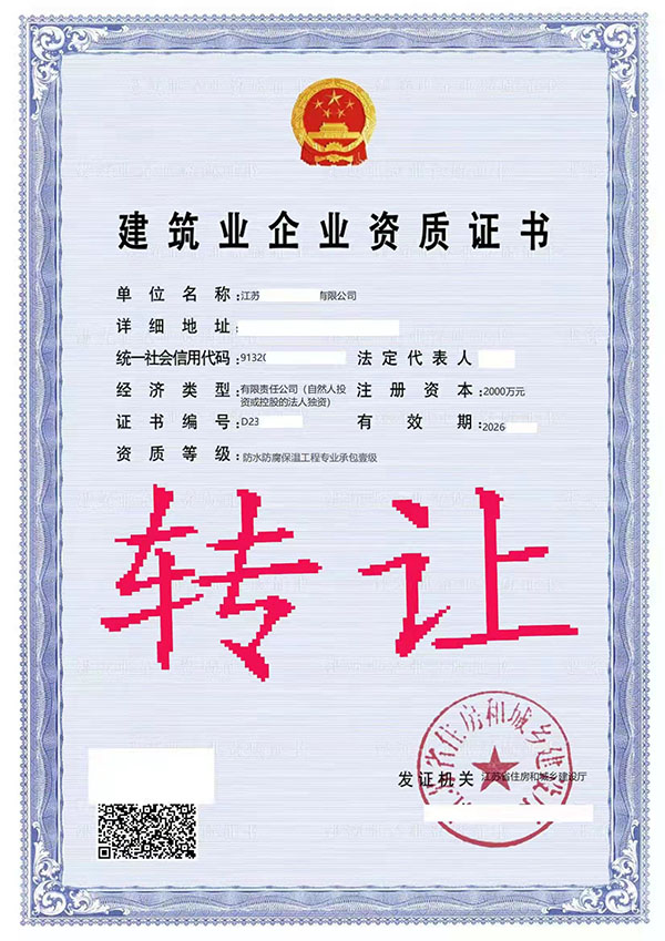 轉(zhuǎn)讓防水防腐保溫工程專業(yè)承包一級(jí)資質(zhì)